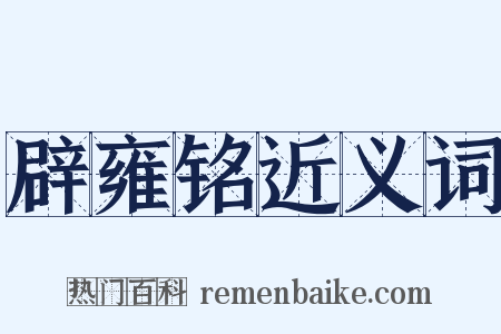 辟雍铭近义词是什么意思的图片
